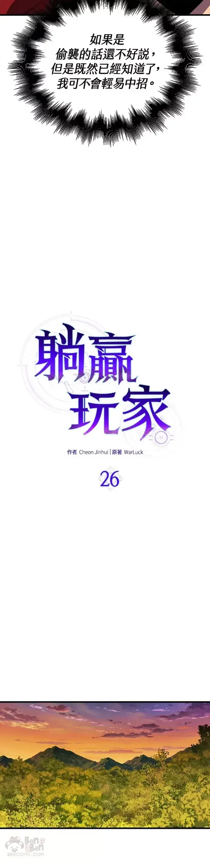 《躺赢玩家》第26话图10