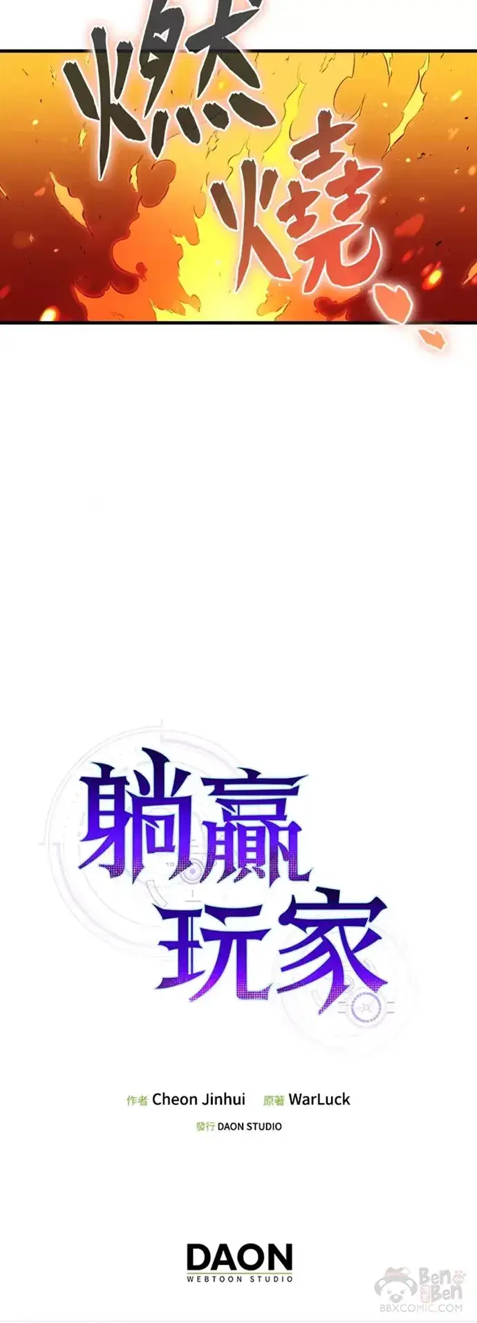 《躺赢玩家》第28话图35
