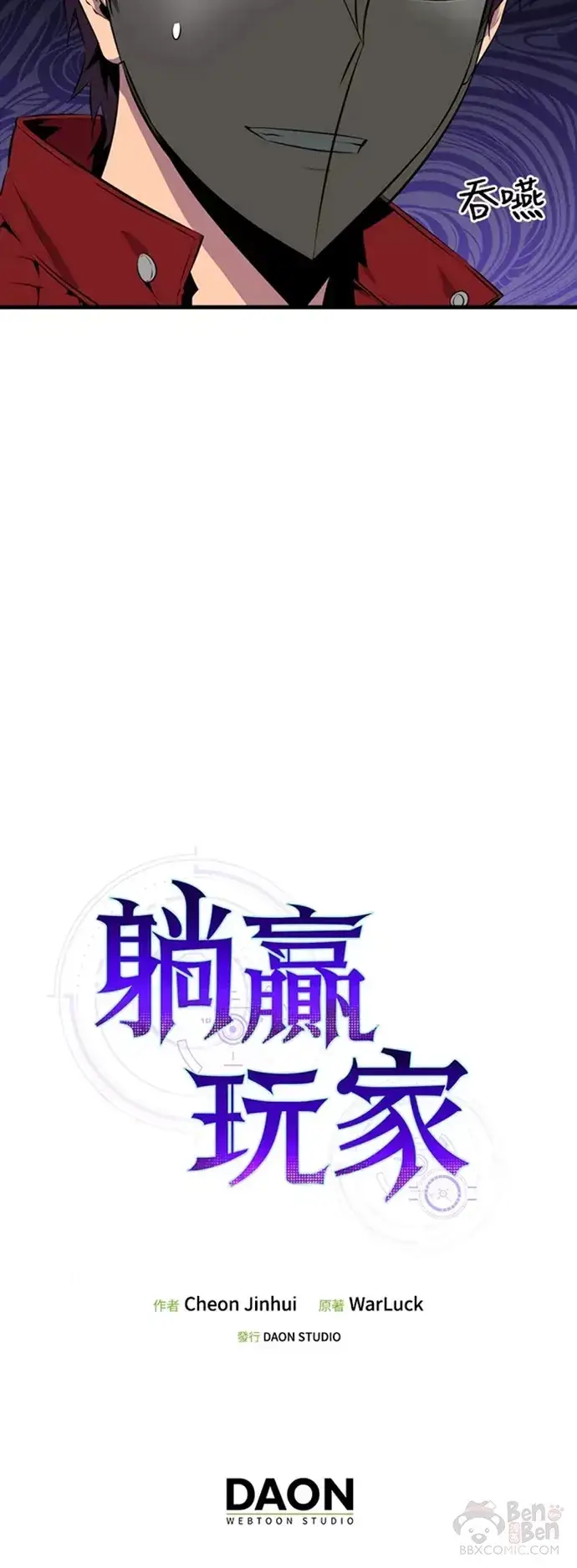 《躺赢玩家》第30话图40