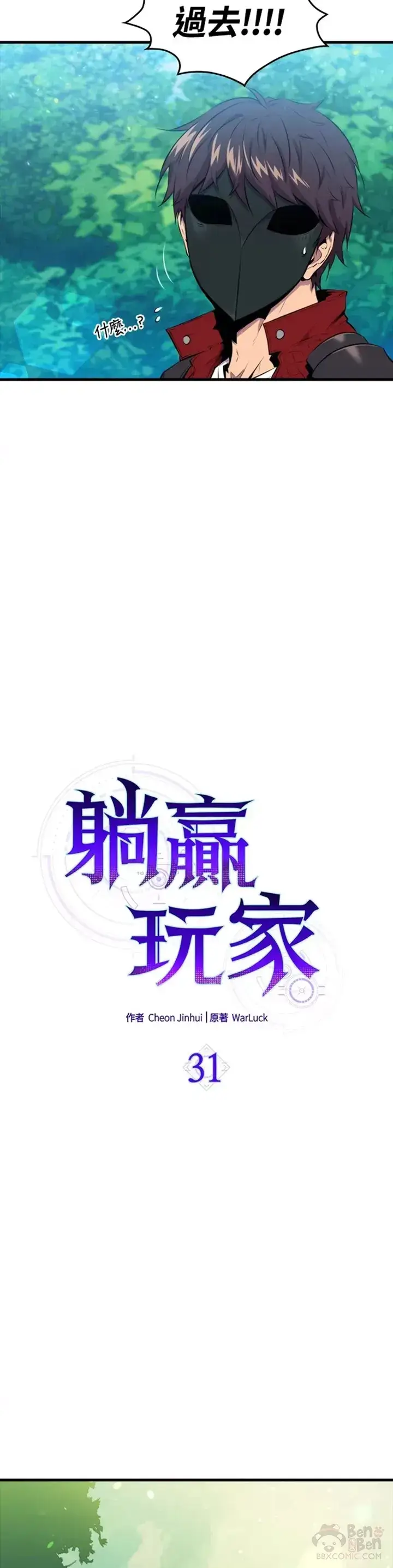 《躺赢玩家》第31话图14