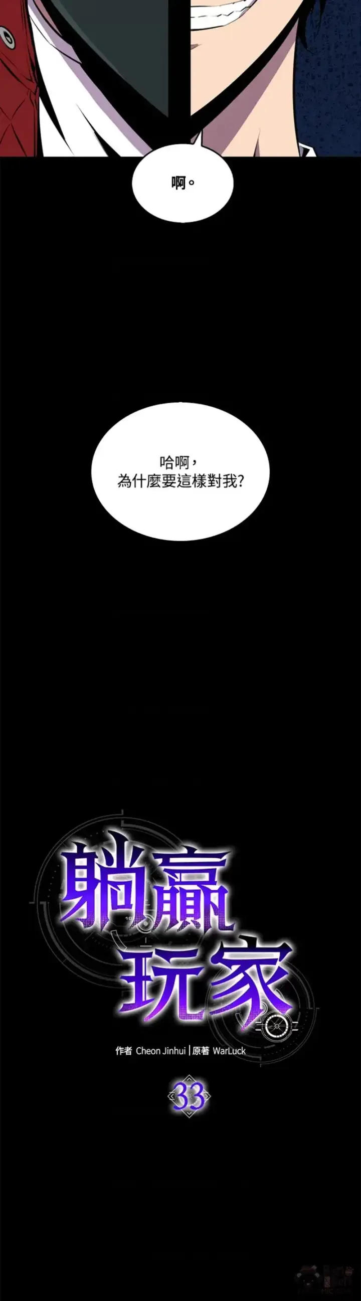 《躺赢玩家》第33话图10