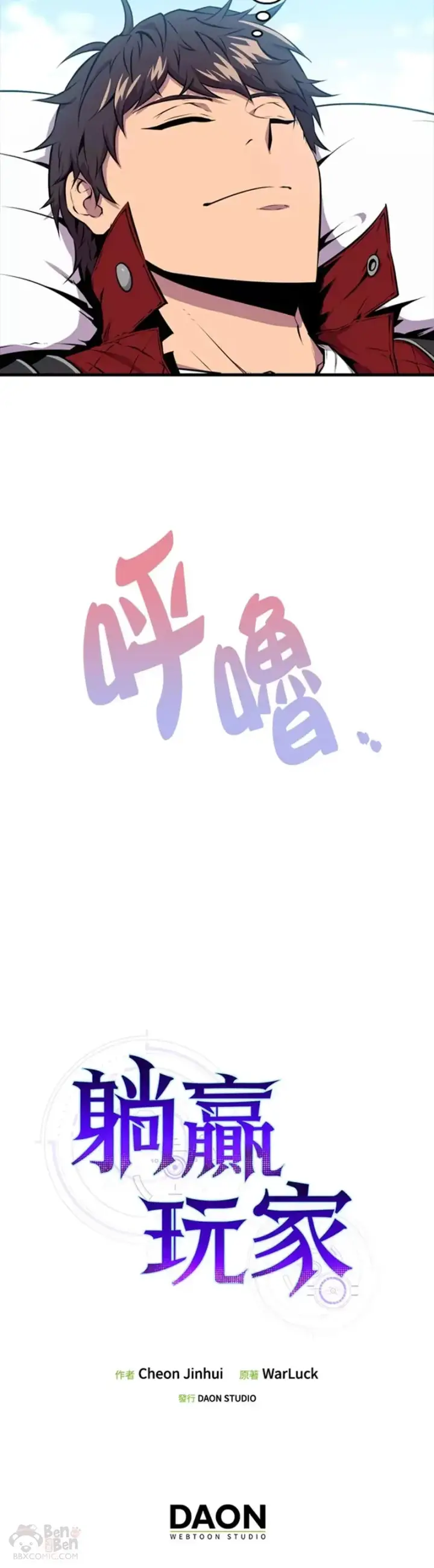 《躺赢玩家》第34话图40