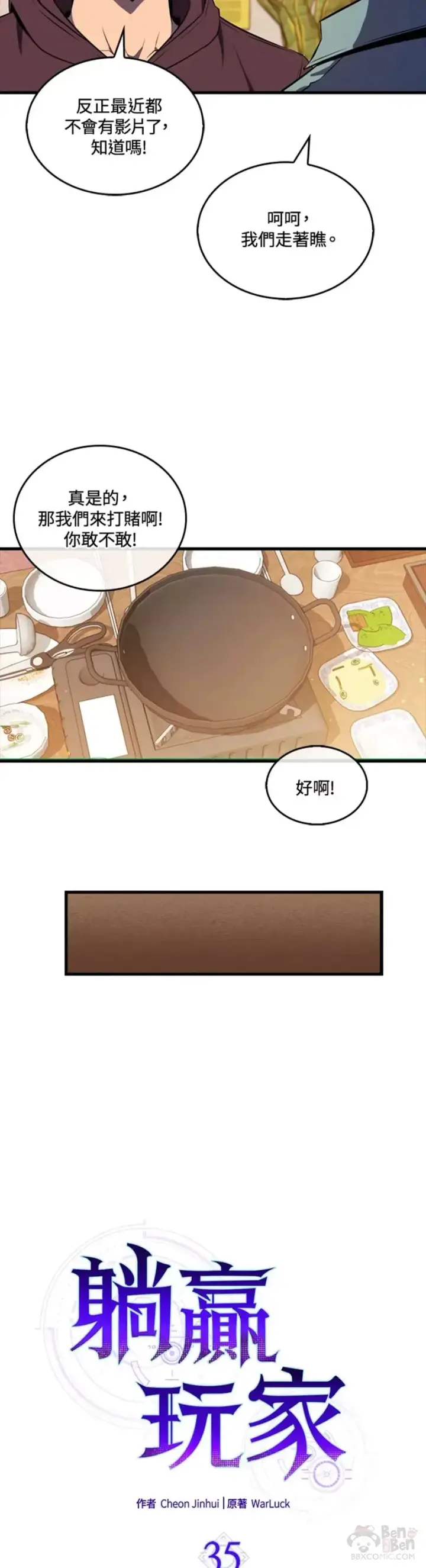 《躺赢玩家》第35话图14