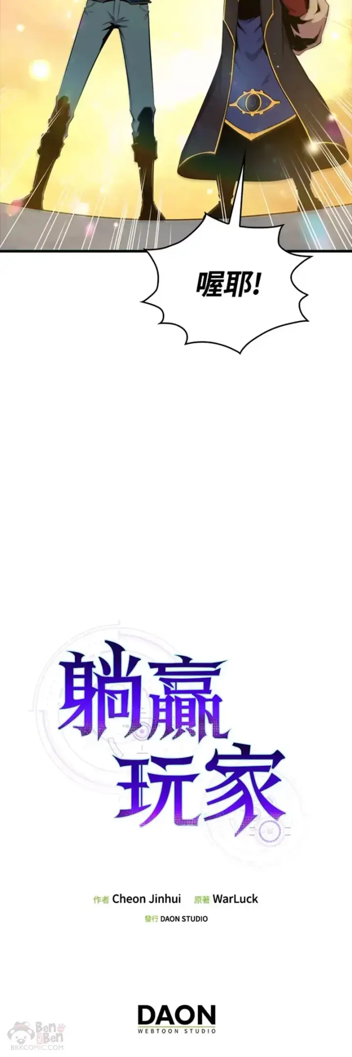 《躺赢玩家》第40话图50