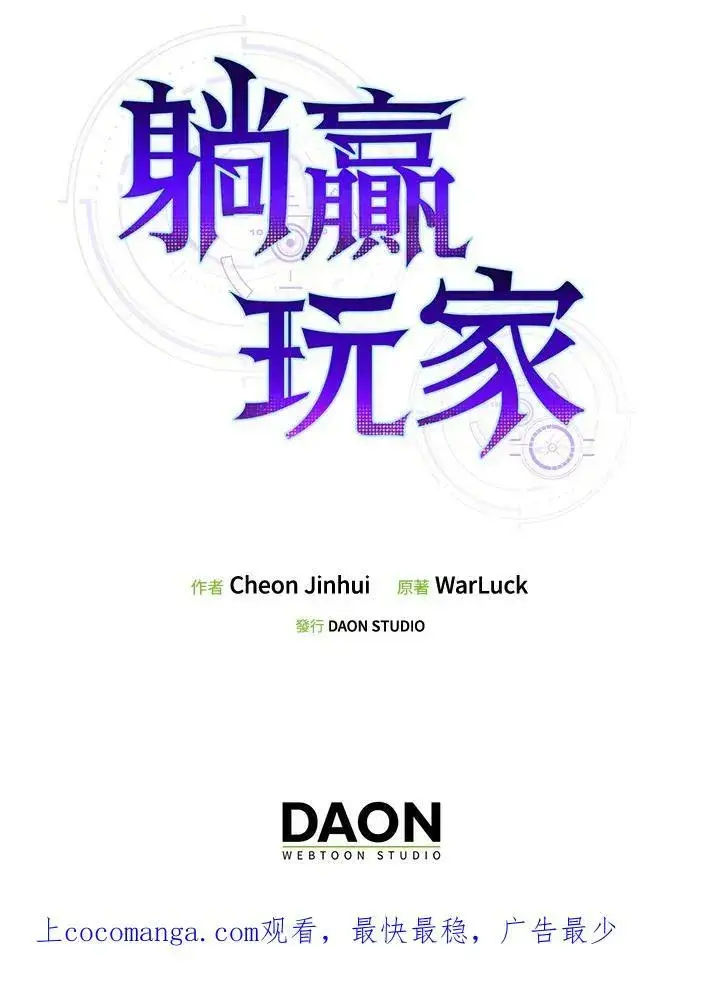 《躺赢玩家》第47话图104
