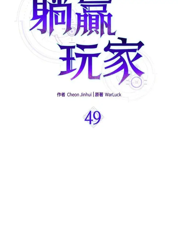 《躺赢玩家》第49话图51