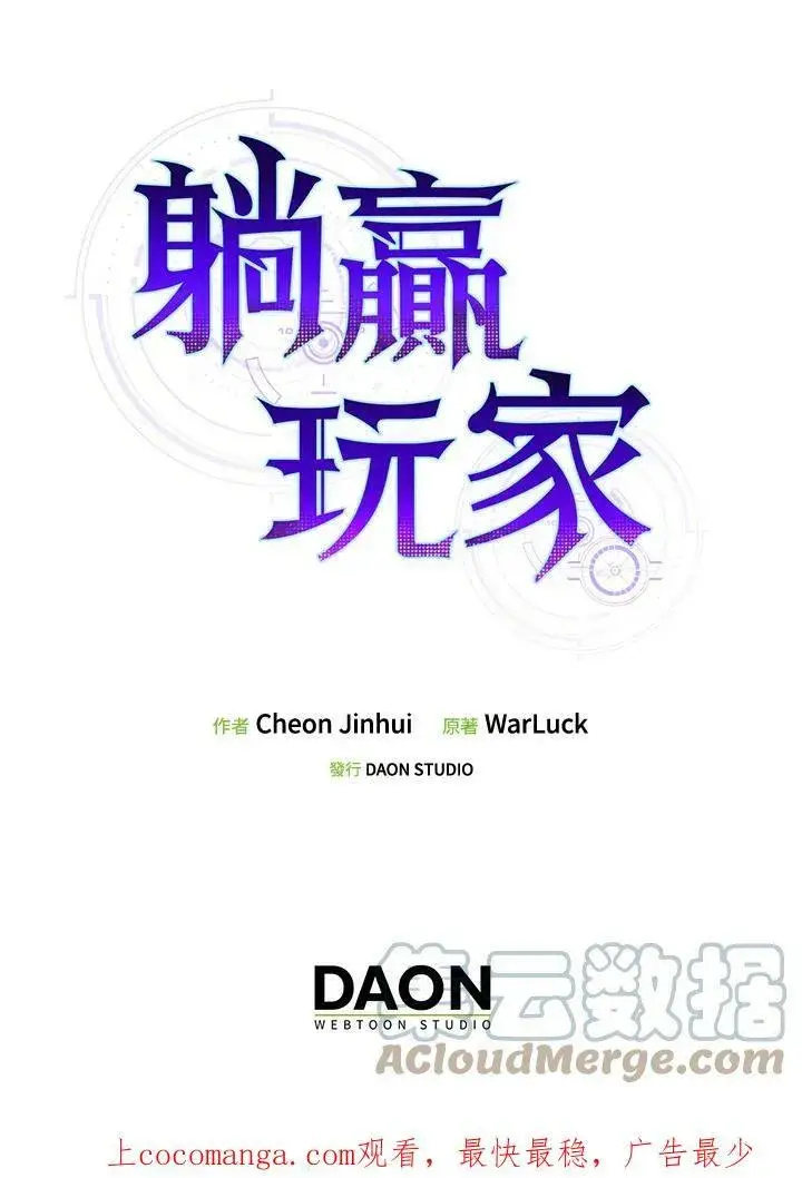 《躺赢玩家》第51话图113