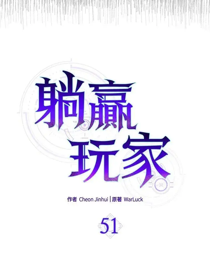《躺赢玩家》第51话图15