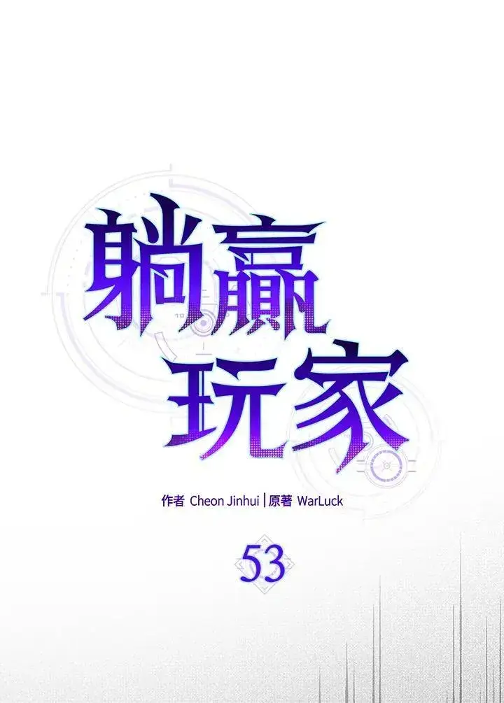 《躺赢玩家》第53话图62