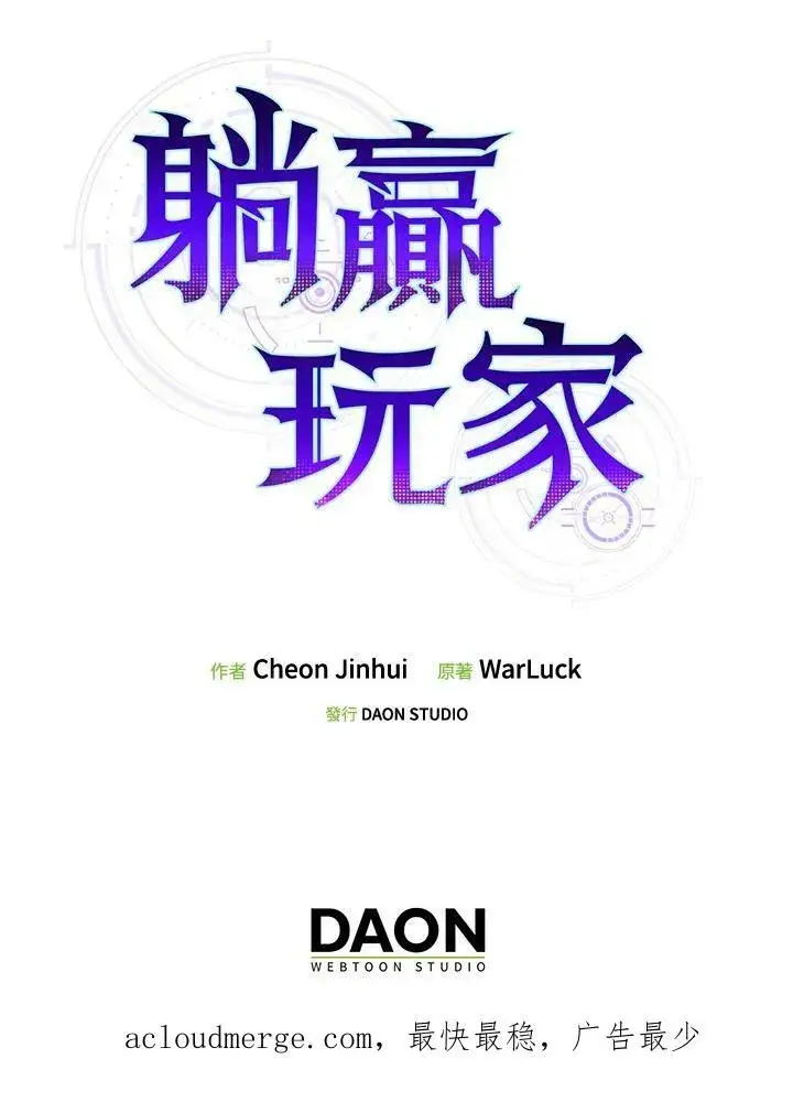《躺赢玩家》第54话图115