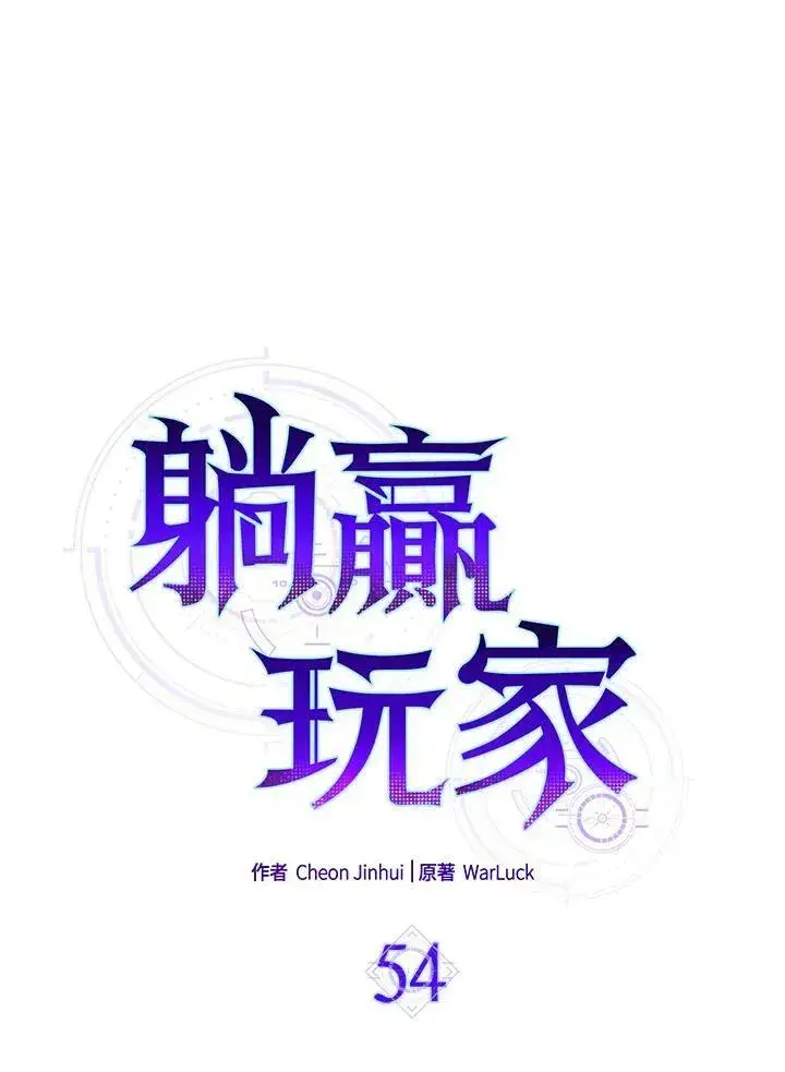 《躺赢玩家》第54话图54