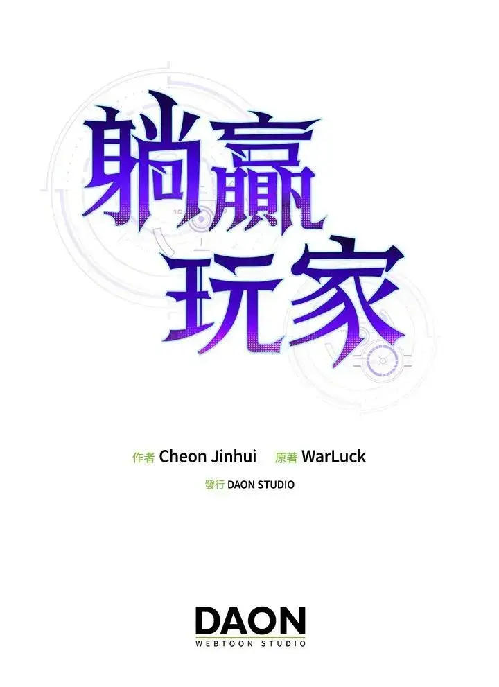 《躺赢玩家》第58话图108