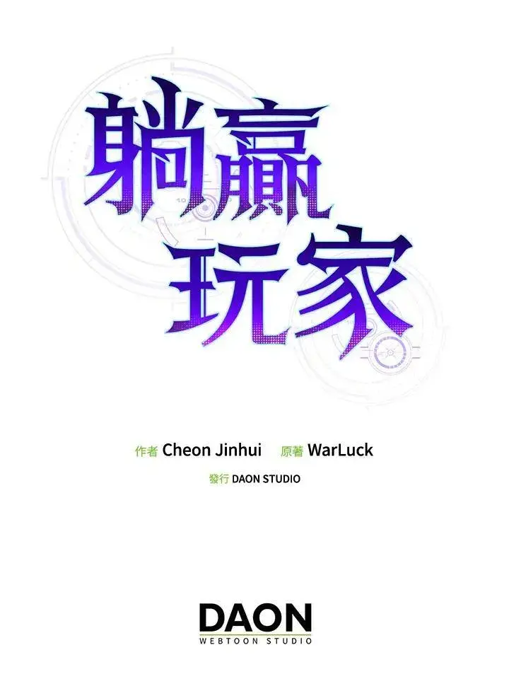 《躺赢玩家》第59话图115