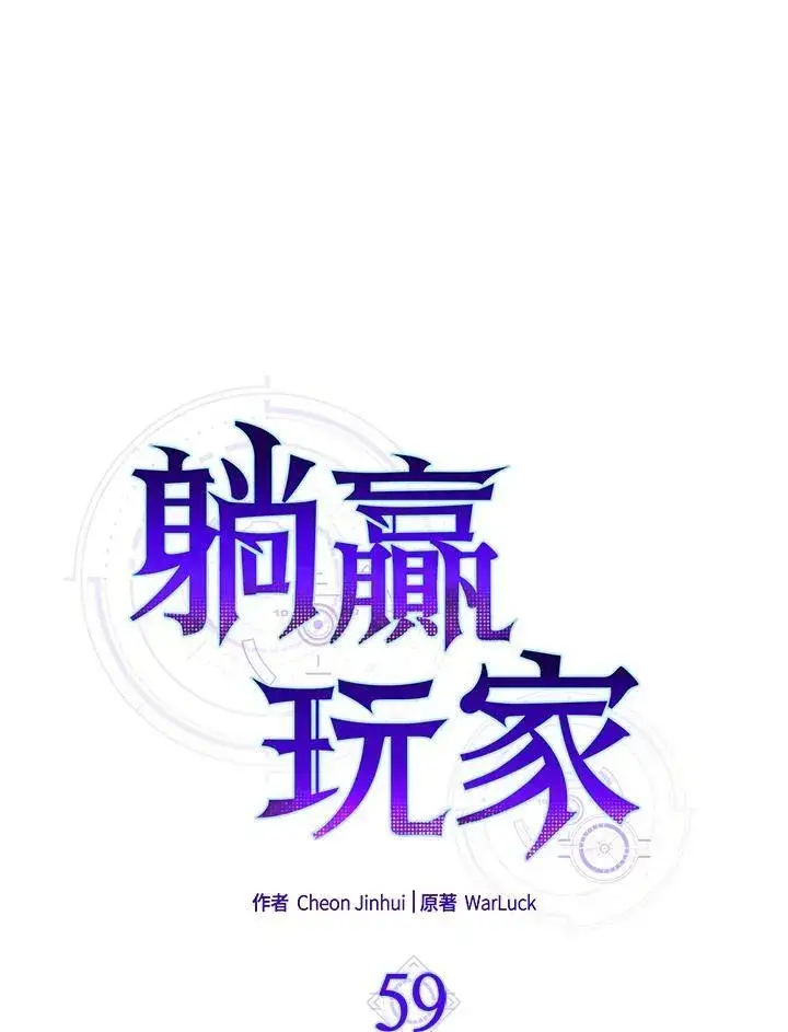 《躺赢玩家》第59话图34