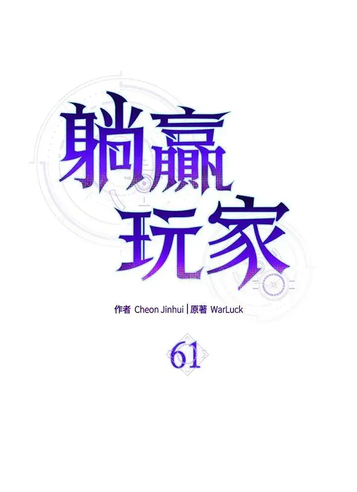 《躺赢玩家》第61话图43