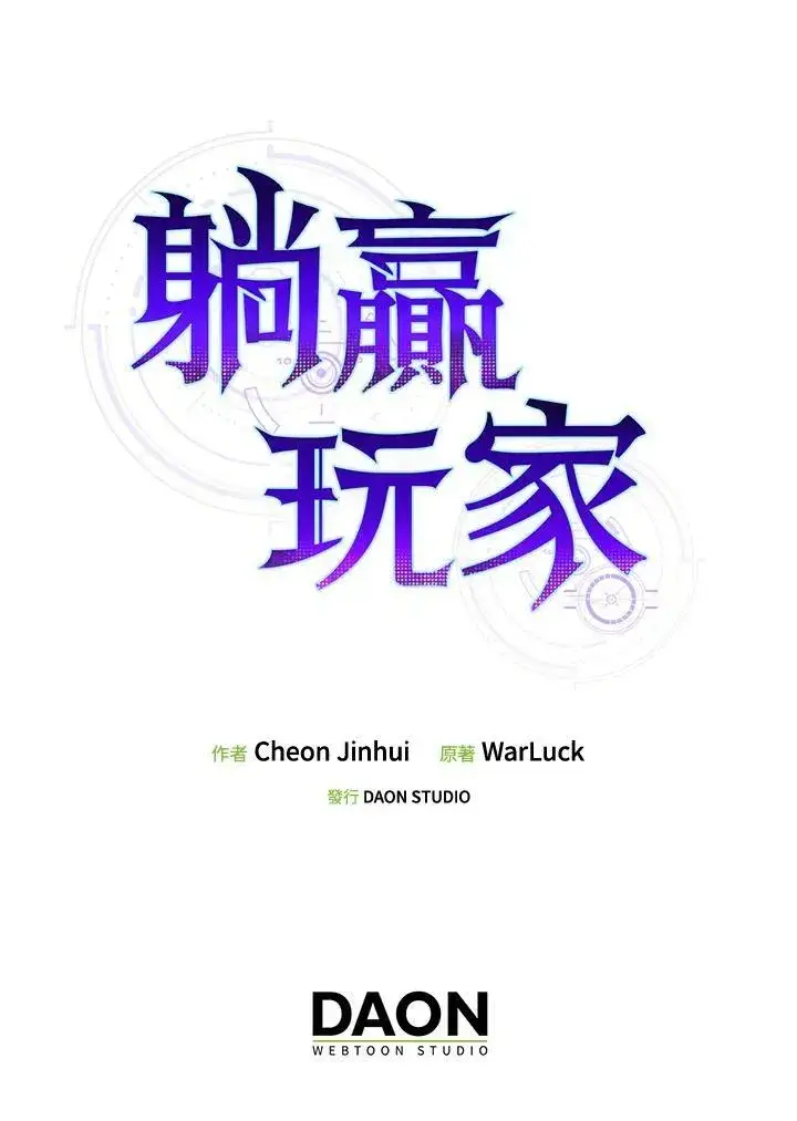 《躺赢玩家》第63话图118