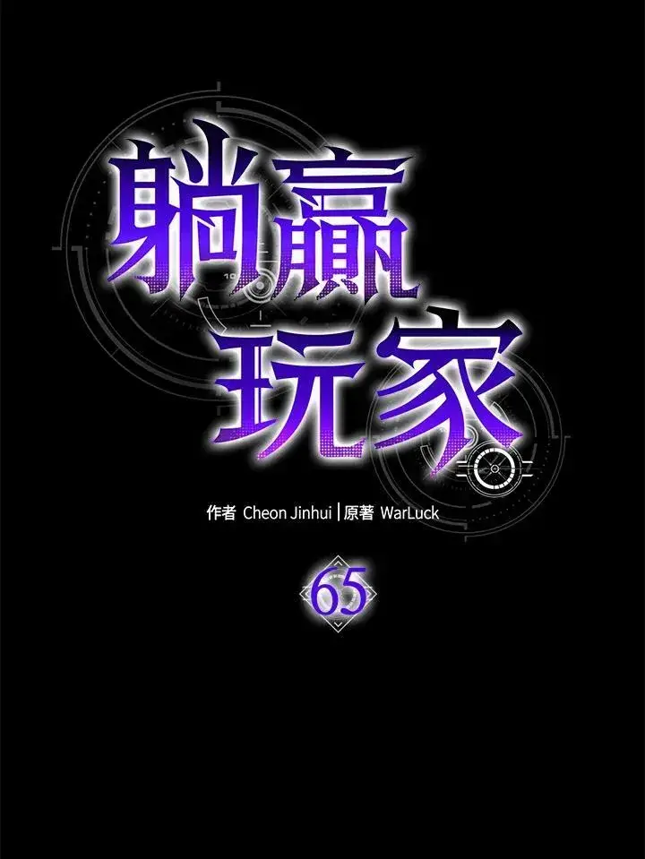 《躺赢玩家》第65话图11