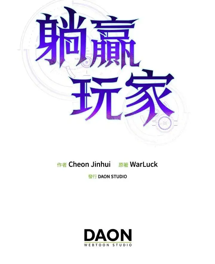《躺赢玩家》第66话图111