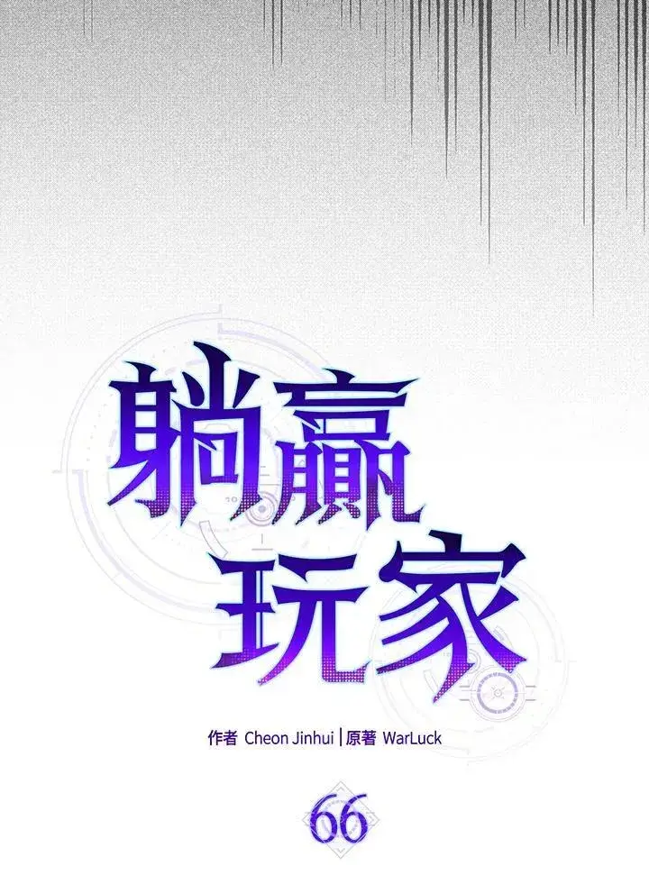 《躺赢玩家》第66话图95