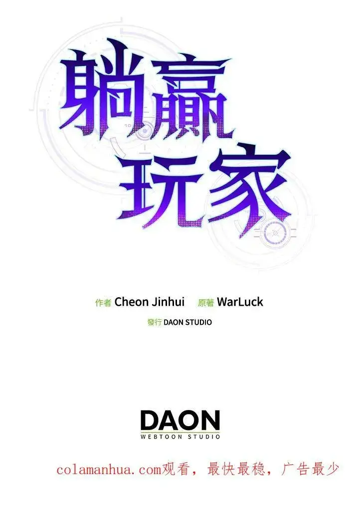 《躺赢玩家》第68话图114