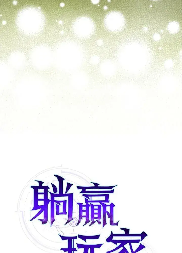 《躺赢玩家》第68话图26