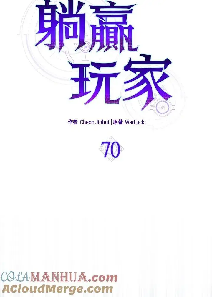 《躺赢玩家》第70话图17