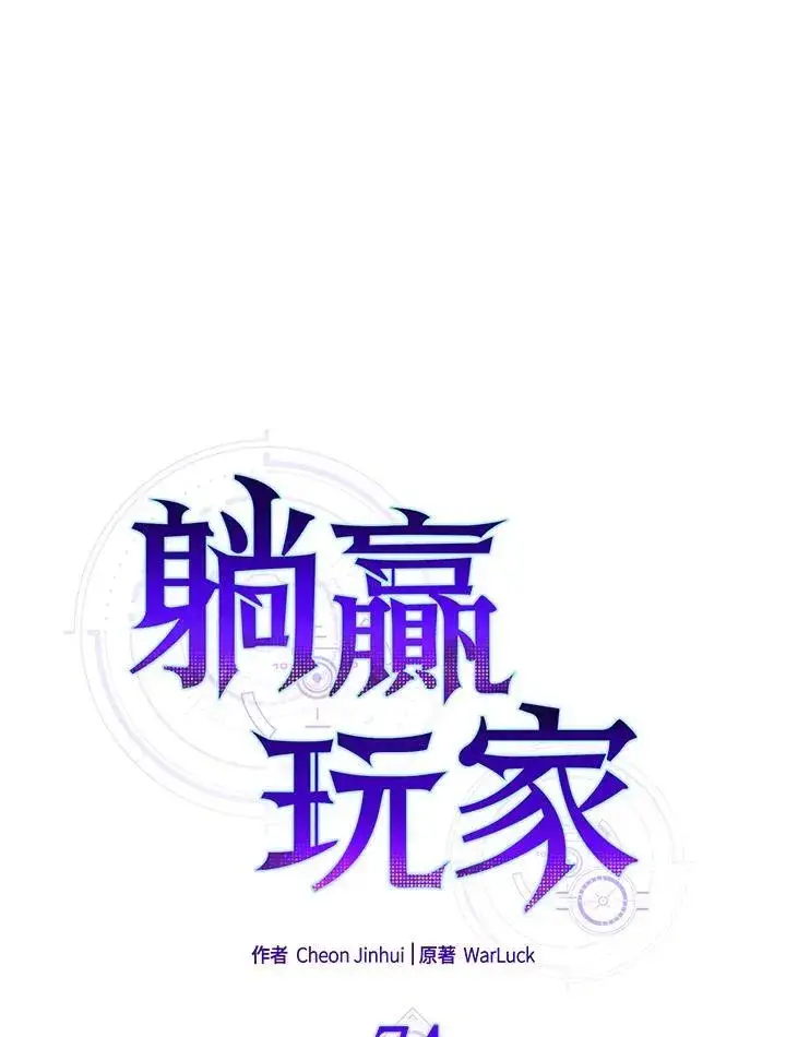 《躺赢玩家》第74话图20