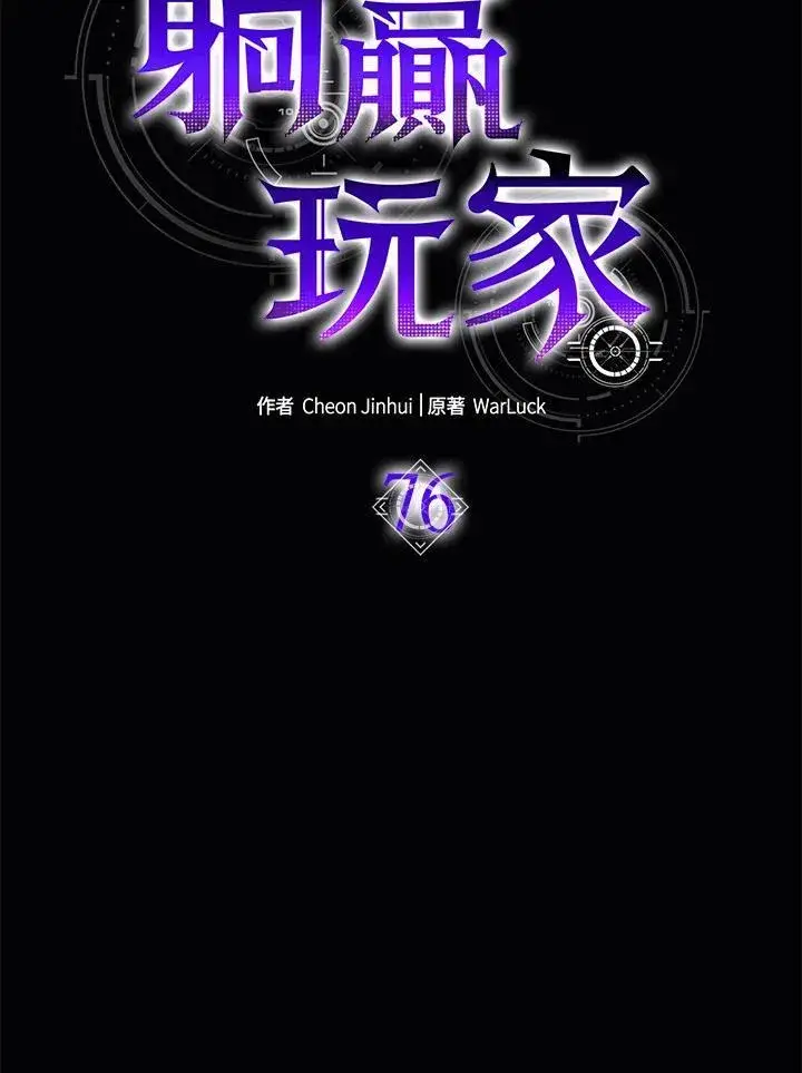 《躺赢玩家》第76话图10