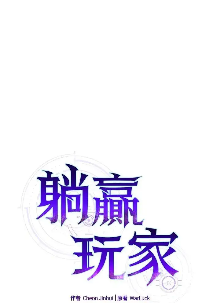 《躺赢玩家》第77话图40