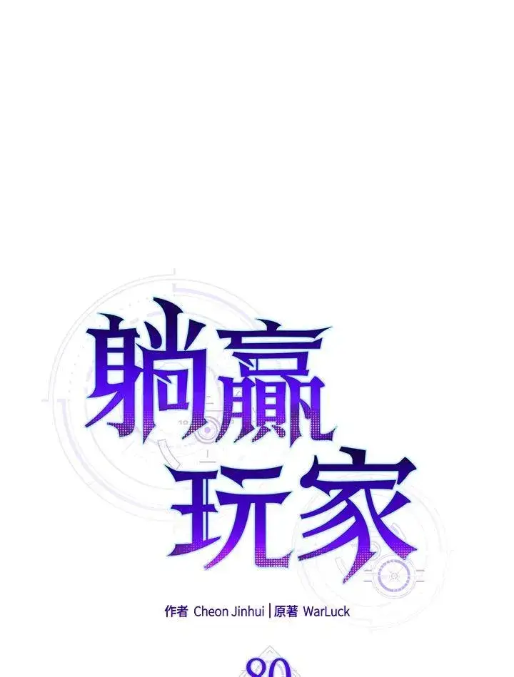《躺赢玩家》第80话图11