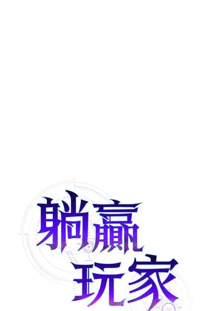 《躺赢玩家》第81话图23