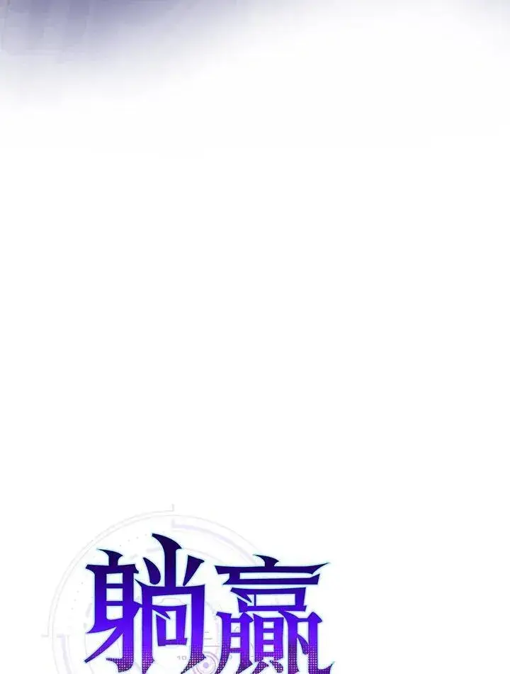 《躺赢玩家》第82话图44