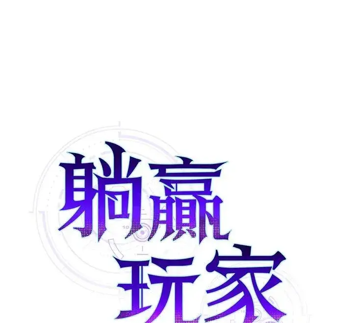 《躺赢玩家》第91话图119
