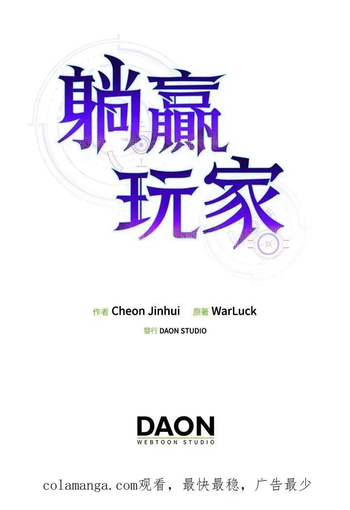 《躺赢玩家》第92话图136