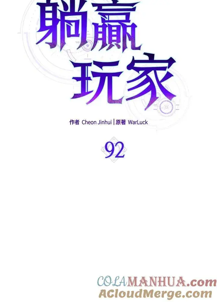 《躺赢玩家》第92话图45