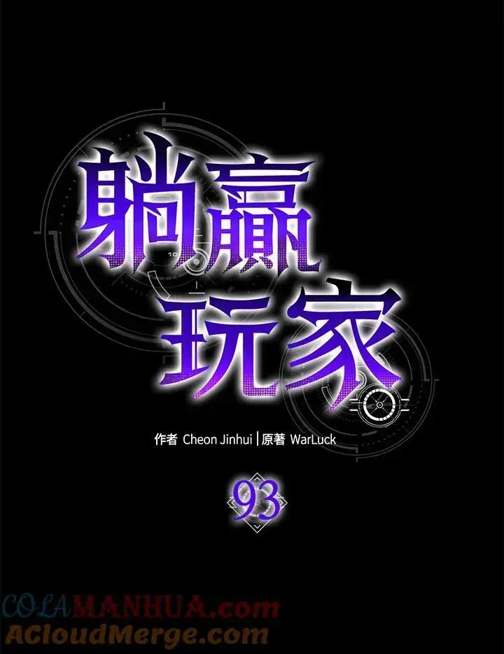 《躺赢玩家》第93话图61