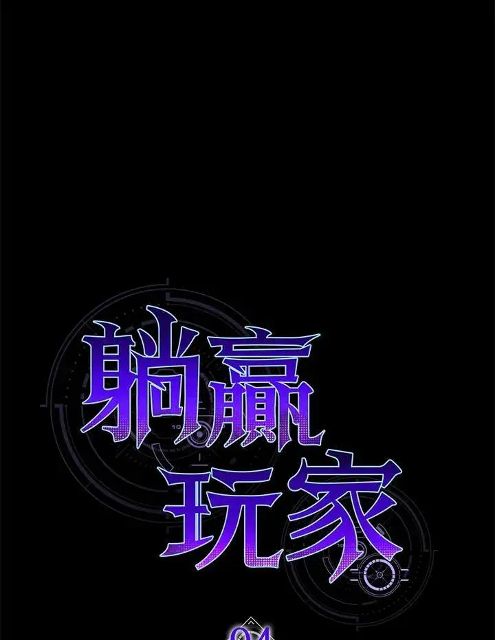 《躺赢玩家》第94话图32