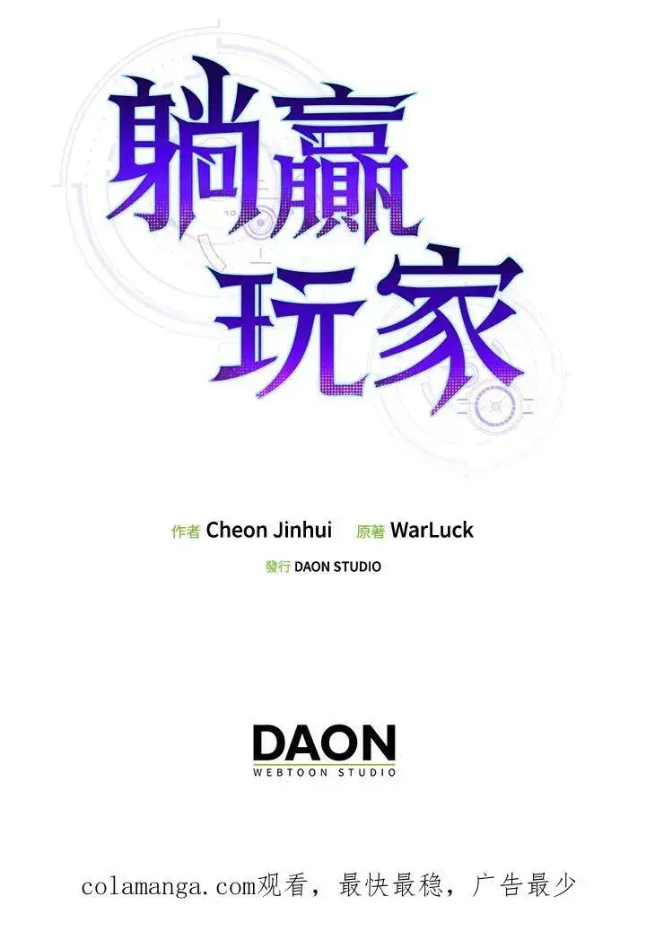 《躺赢玩家》第99话图127
