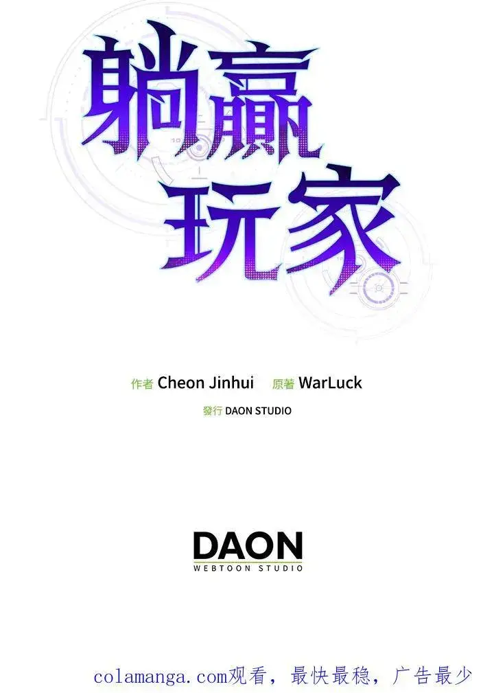 《躺赢玩家》第101话图122