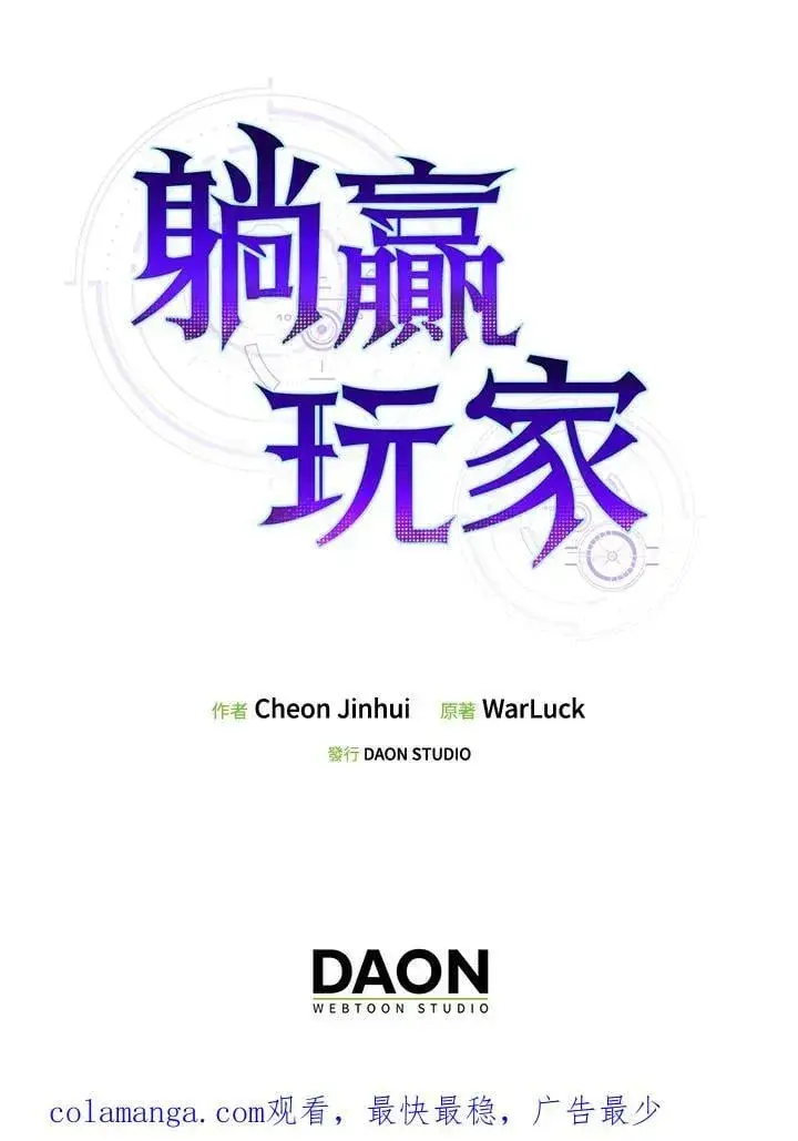 《躺赢玩家》第102话图143