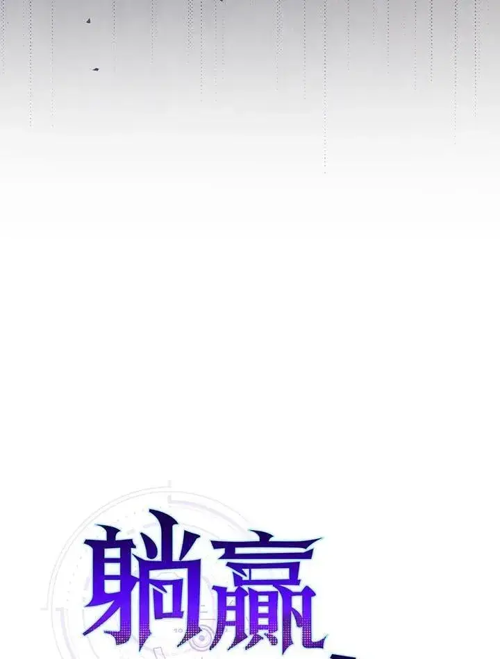 《躺赢玩家》第105话图36