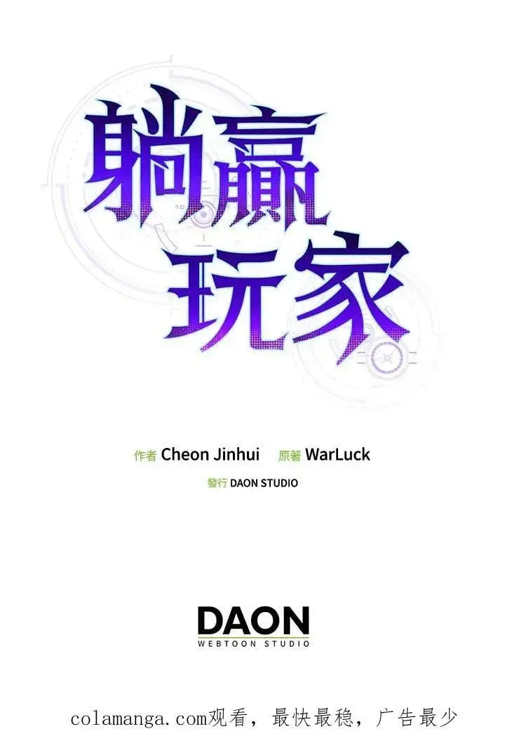 《躺赢玩家》第108话图114
