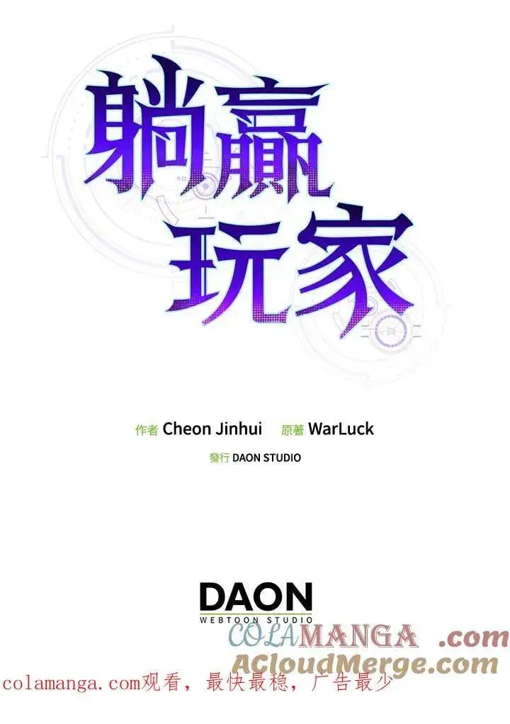 《躺赢玩家》第109话图117
