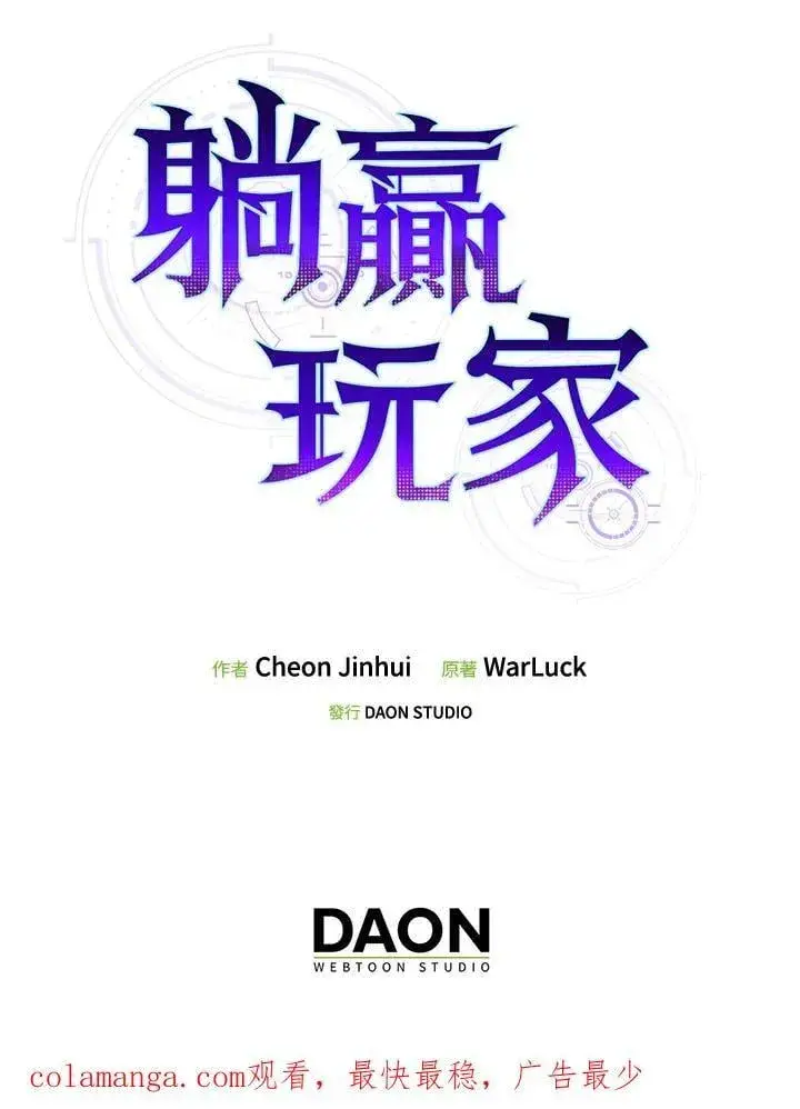 《躺赢玩家》第110话图114