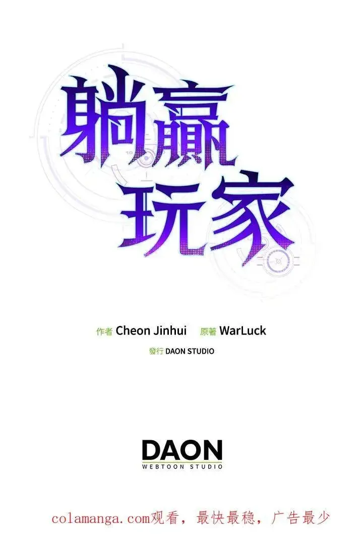 《躺赢玩家》第111话图130