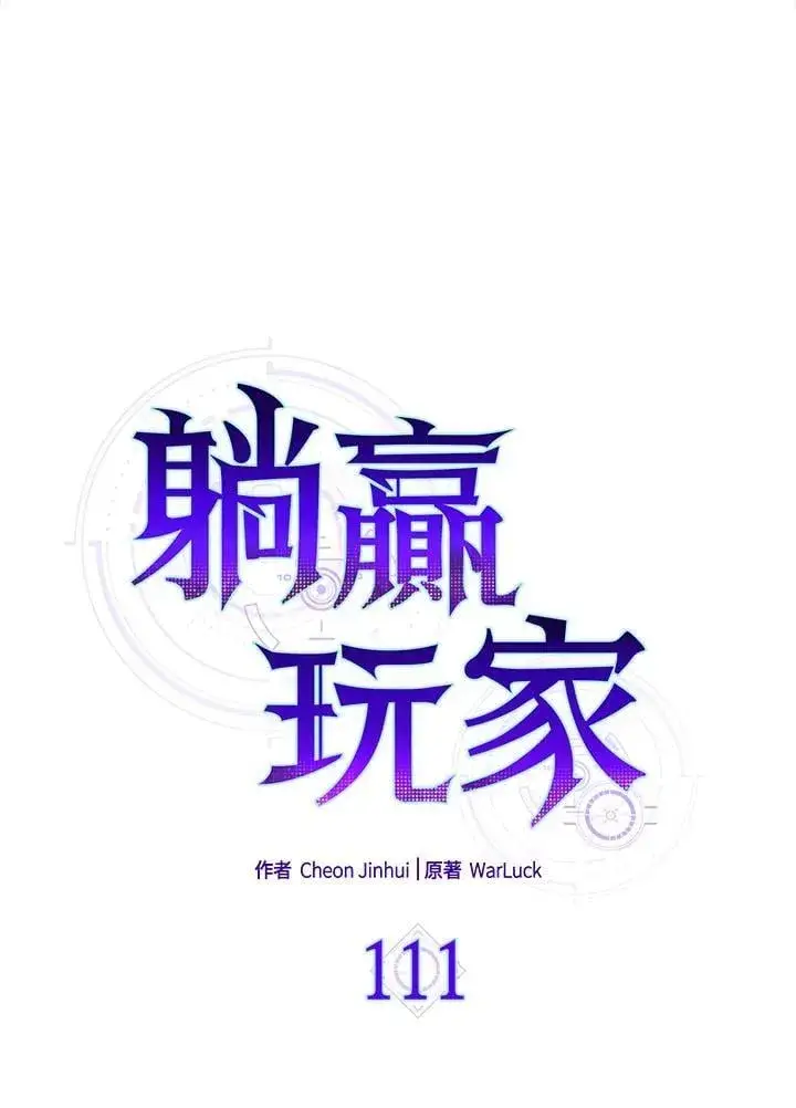 《躺赢玩家》第111话图14