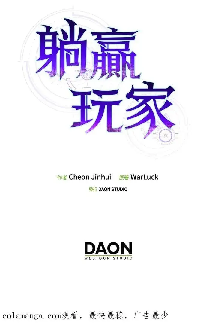 《躺赢玩家》第112话图147