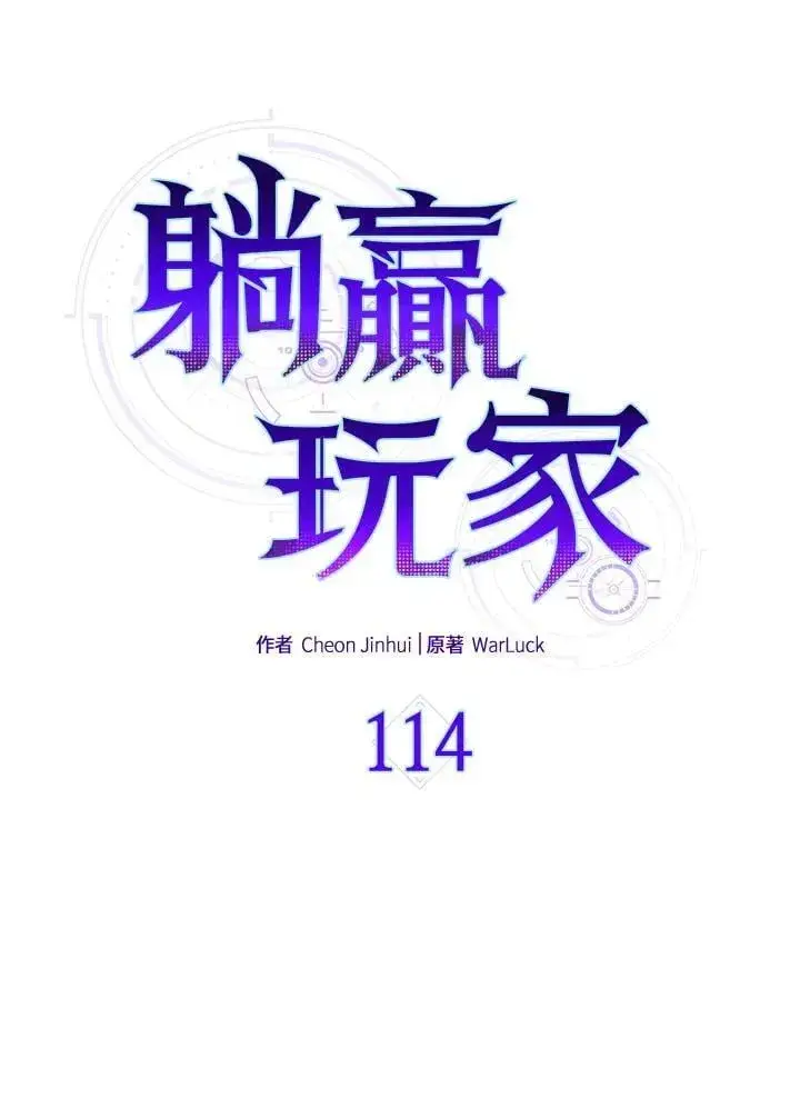 《躺赢玩家》第114话图16