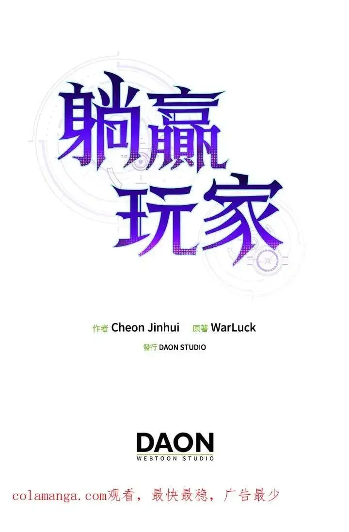 《躺赢玩家》第115话图127