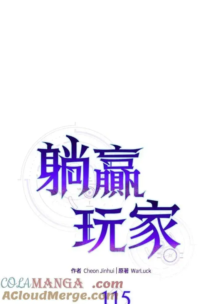 《躺赢玩家》第115话图53
